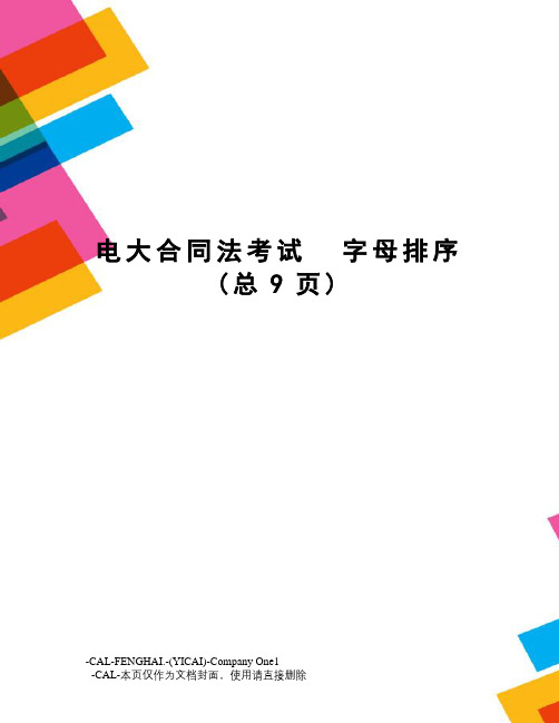 电大合同法考试字母排序