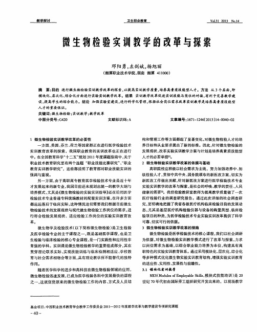 微生物检验实训教学的改革与探索