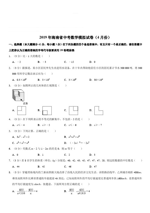 2019年海南省中考数学模拟试卷(4月份)精编含解析