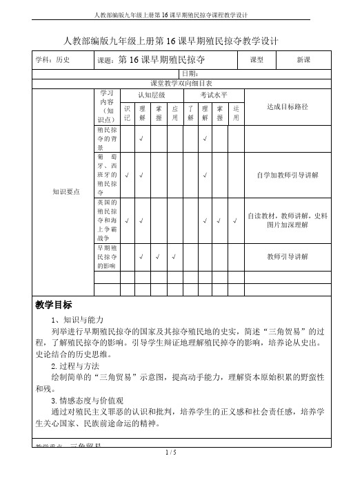 人教部编版九年级上册第16课早期殖民掠夺课程教学设计