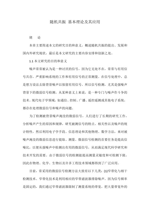 随机共振 基本理论及其应用