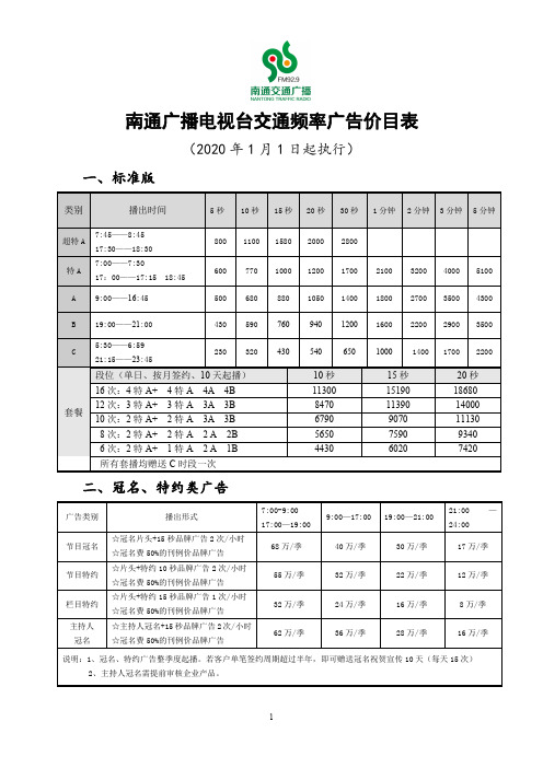 南通广播电视台交通广播2020年广告价目表—媒力·传媒