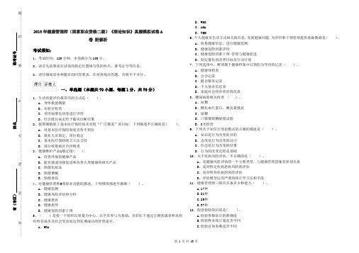 2019年健康管理师(国家职业资格二级)《理论知识》真题模拟试卷A卷 附解析