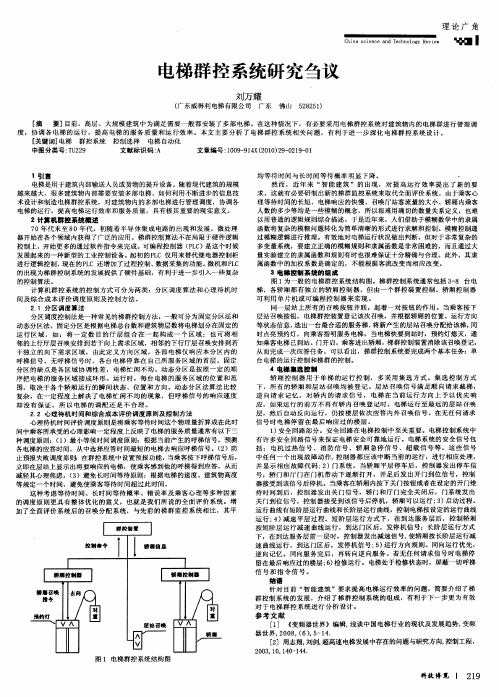电梯群控系统研究刍议