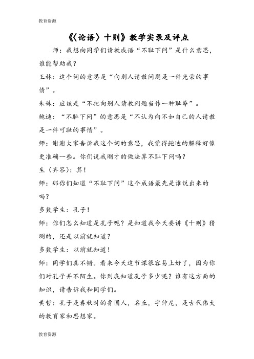 【教育资料】《〈论语〉十则》教学实录及评点学习专用