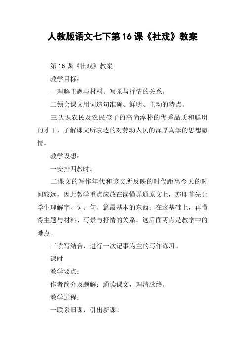 人教版语文七下第16课《社戏》教案【DOC范文整理】