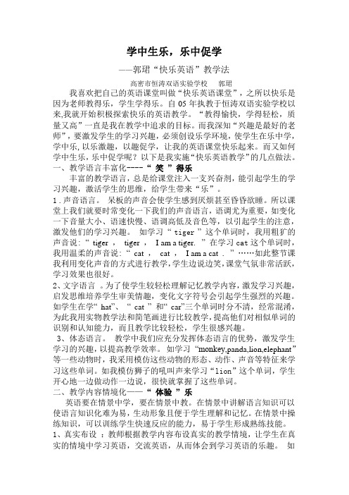 郭珺快乐英语教学法