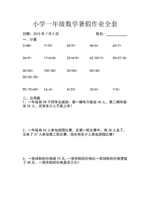 人教版小学一年级下册数学：暑假作业全套设计(62页,Word版)