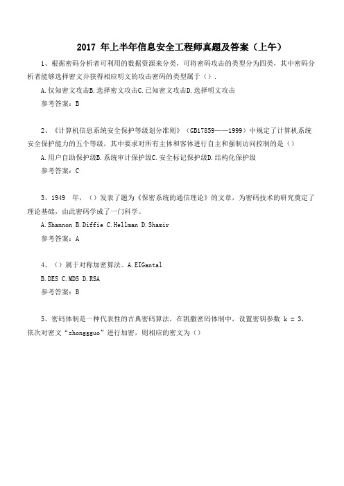 2017年上半年信息安全工程师真题及答案(上午)