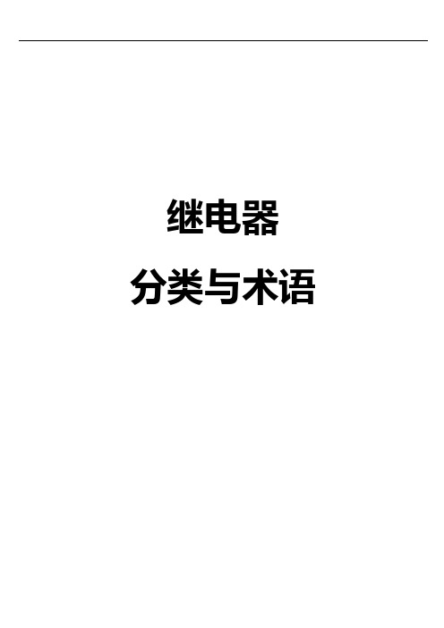 继电器分类与基本术语