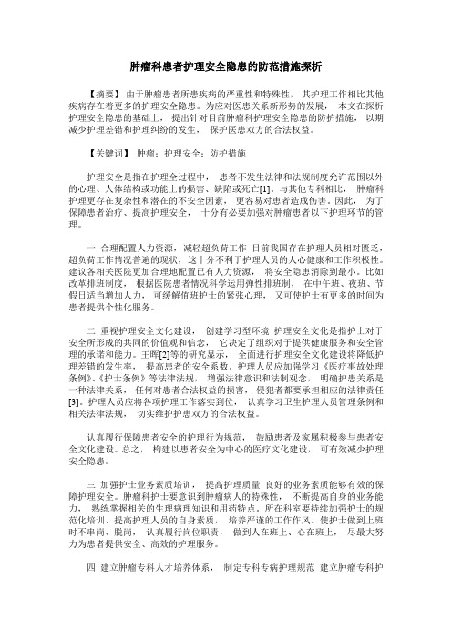 肿瘤科患者护理安全隐患的防范措施探析