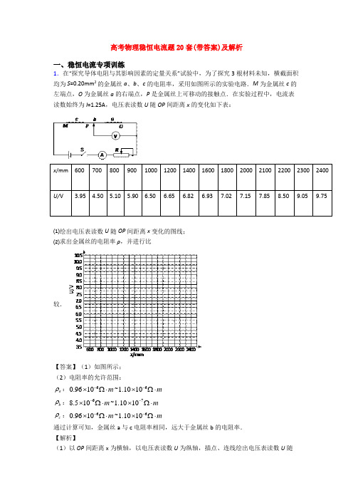 高考物理稳恒电流题20套(带答案)及解析