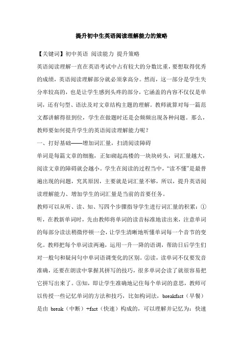 提升初中生英语阅读理解能力的策略