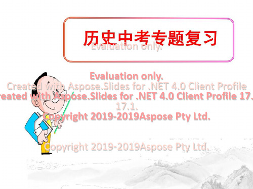部编人教版历史中考三次科技革命和经济全球化专题精品30页PPT