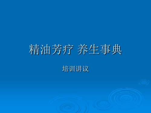 精油芳疗培训教程