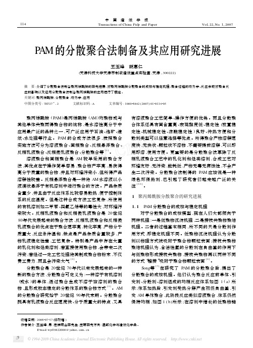 PAM的分散聚合法制备及其应用研究进展