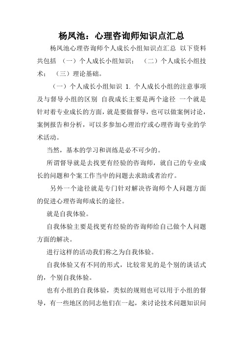 杨凤池：心理咨询师知识点汇总.doc