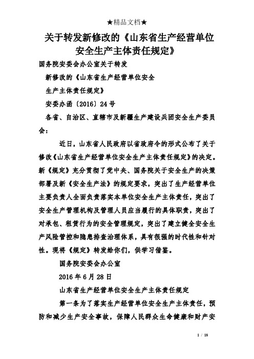 关于转发新修改的《山东省生产经营单位安全生产主体责任规定》