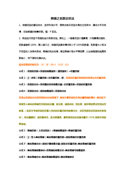 商铺之系数定价法