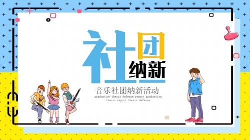 音乐社团纳新活动PPT