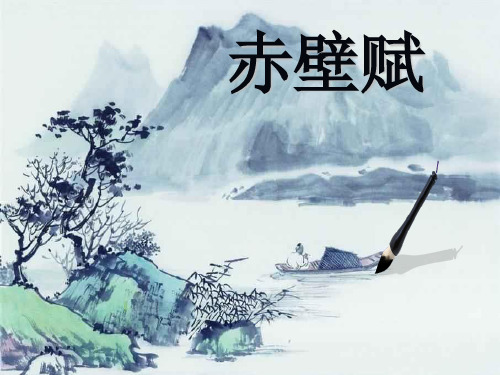 粤教版高中语文必修二第四单元第15课《赤壁赋》优质课件