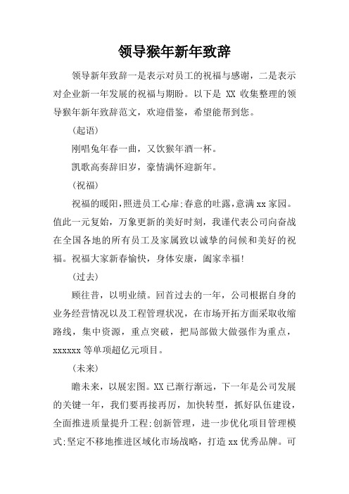 领导猴年新年致辞