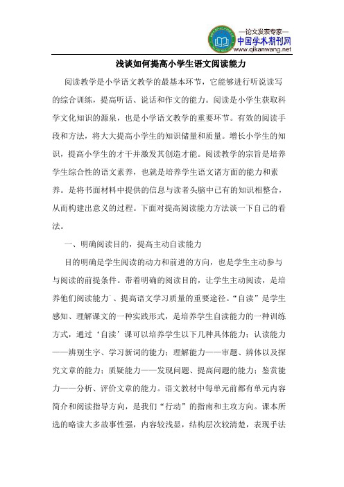 如何提高小学生语文阅读能力