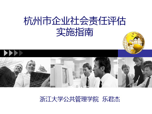 CSR评估办法实施指南 PPT课件