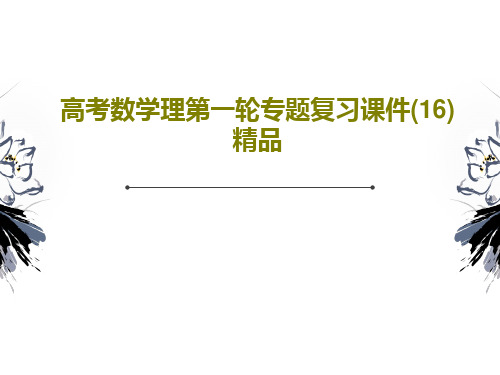 高考数学理第一轮专题复习课件(16) 精品60页PPT