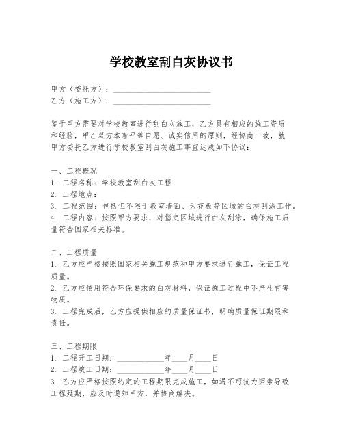 学校教室刮白灰协议书