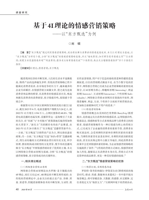 基于4I_理论的情感营销策略——以“东方甄选”为例