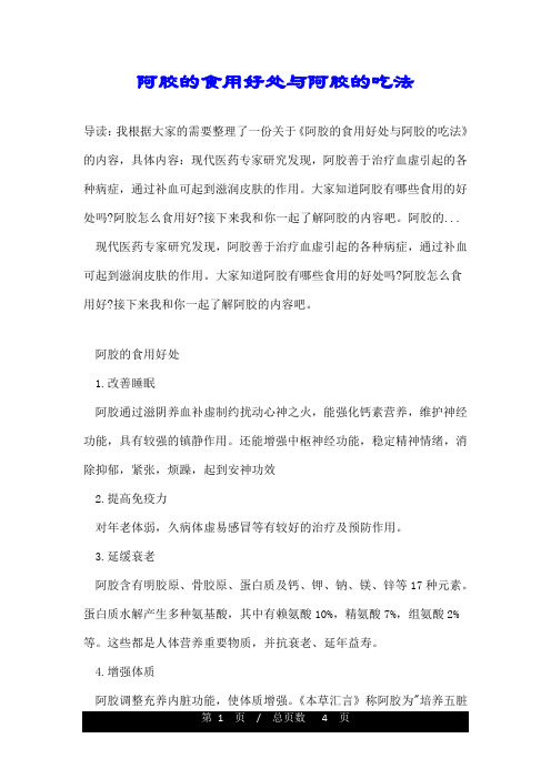 阿胶的食用好处与阿胶的吃法