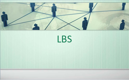 LBS位置服务