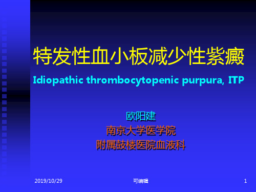 特发性血小板减少性紫癜ITP教学PPT课件