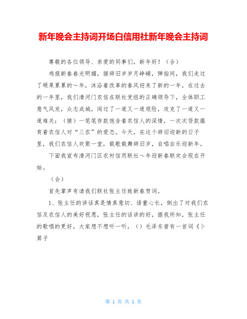 新年晚会主持词开场白信用社新年晚会主持词