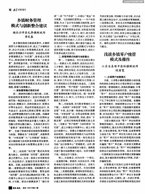 浅谈乡镇零户统管模式及操作