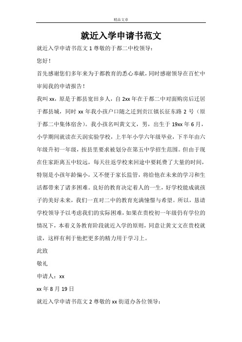 就近入学申请书范文