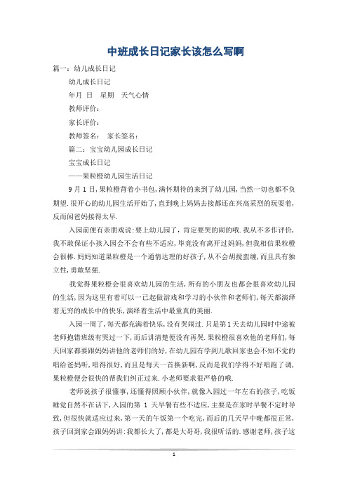 中班成长日记家长该怎么写啊