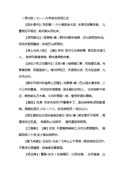 (语文版)七——九年级古诗词汇总