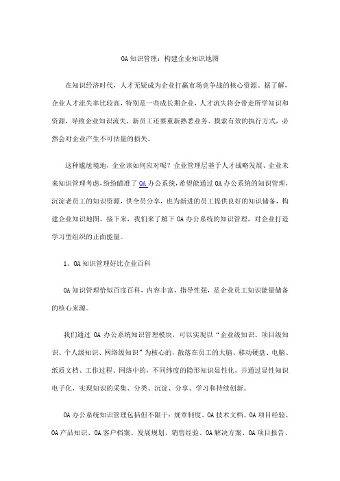 OA知识管理：构建企业知识地图