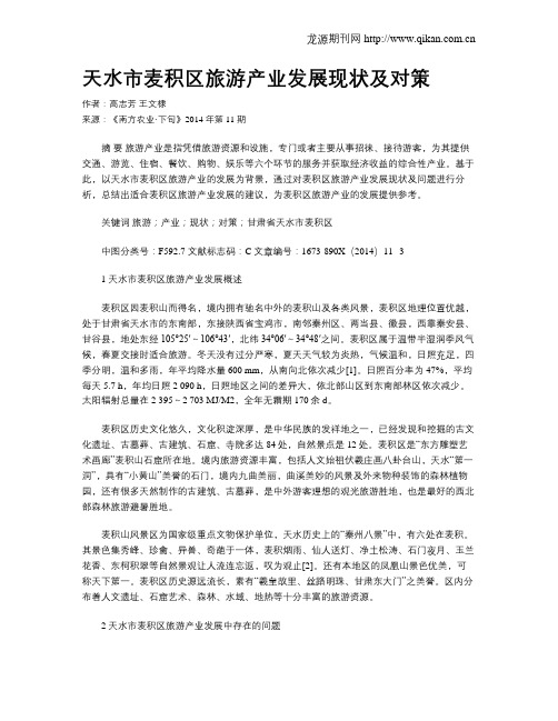 天水市麦积区旅游产业发展现状及对策