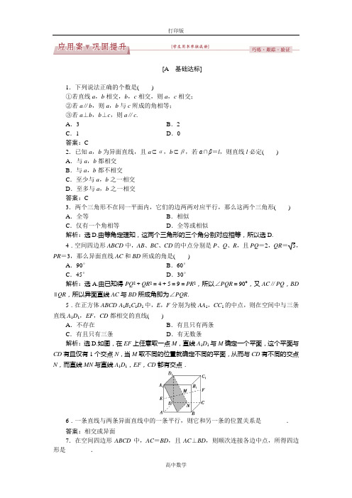人教版数学高一-A版必修2练习 空间中直线与直线之间的位置关系