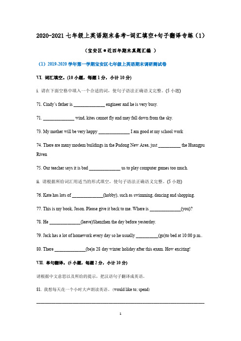 2020-2021七年级上英语期末备考-词汇填空 句子翻译专练(1)-宝安区(无答案)