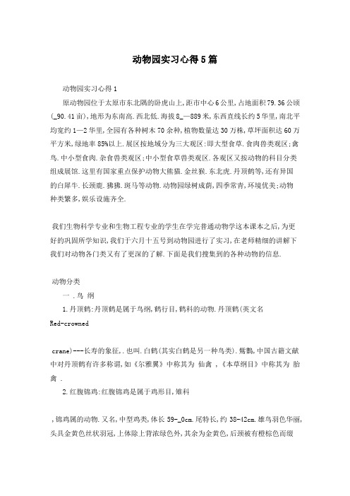 动物园实习心得5篇