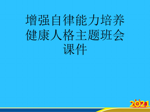 增强自律能力培养健康人格主题班会课件