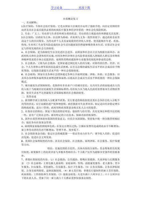 社会保障概论名词解释和简答论述-复习重点-范围