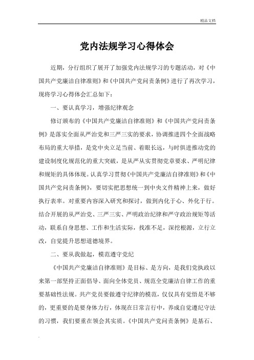 党内法规学习心得体会1