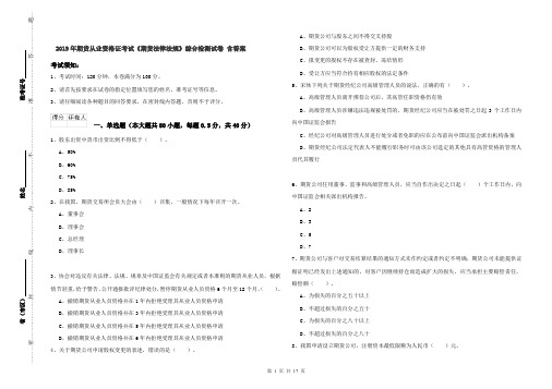 2019年期货从业资格证考试《期货法律法规》综合检测试卷 含答案