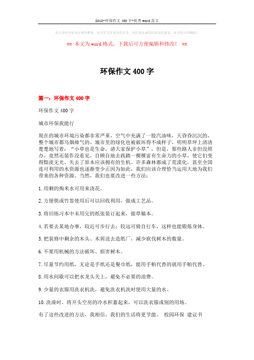 2018-环保作文400字-优秀word范文 (6页)