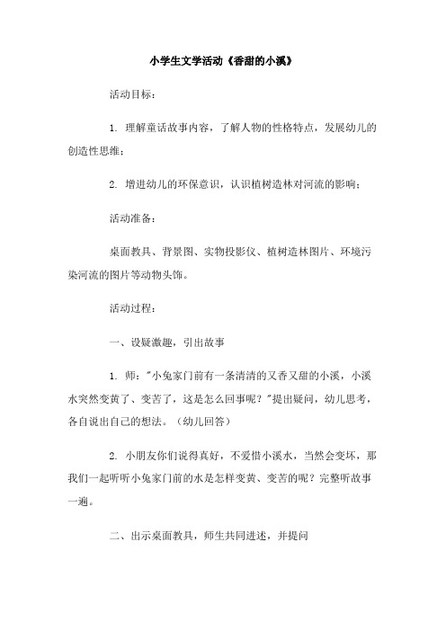 小学生文学活动《香甜的小溪》